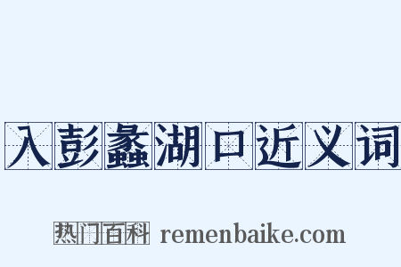 入彭蠡湖口近义词是什么意思的图片